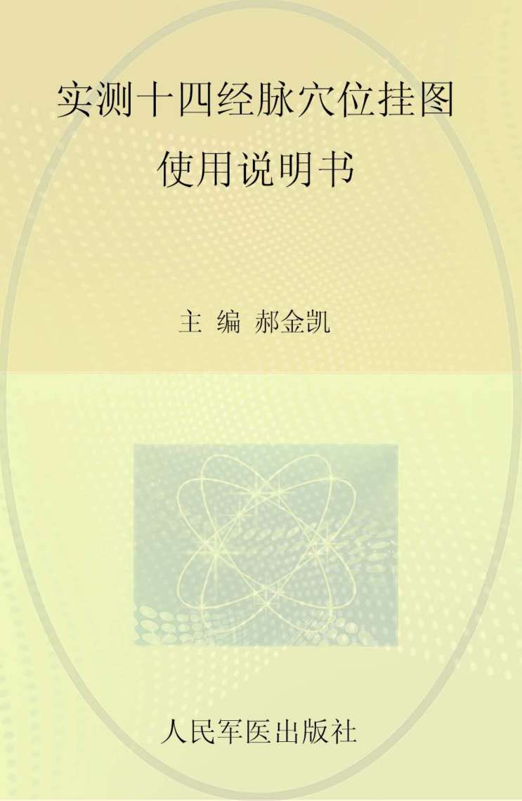 实测十四经脉穴位挂图  超值特惠彩图版